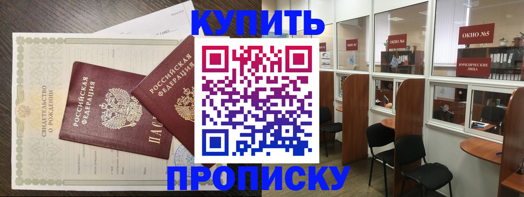 прописка законно в Сочи